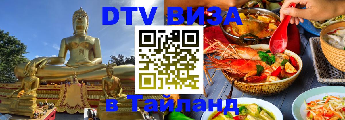 Сколько стоит виза DTV в Тайланд 