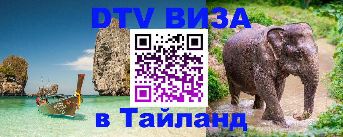 ДТВ VISA Тайланд для фрилансеров Исламабад 